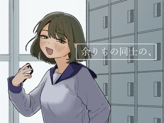 【フル漫画】d_247518 | 余りもの同士の、 | およぎ