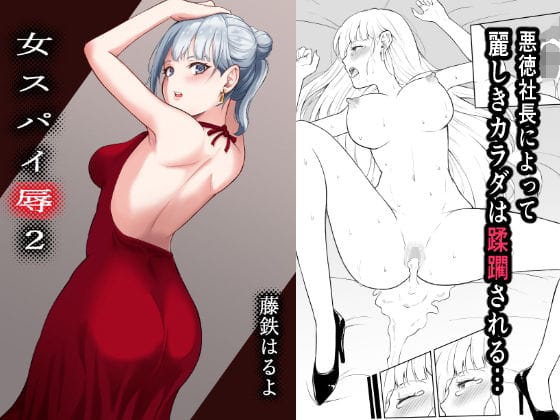 【フル漫画】d_263763 | 女スパイ辱2 | 藤鉄はるよ