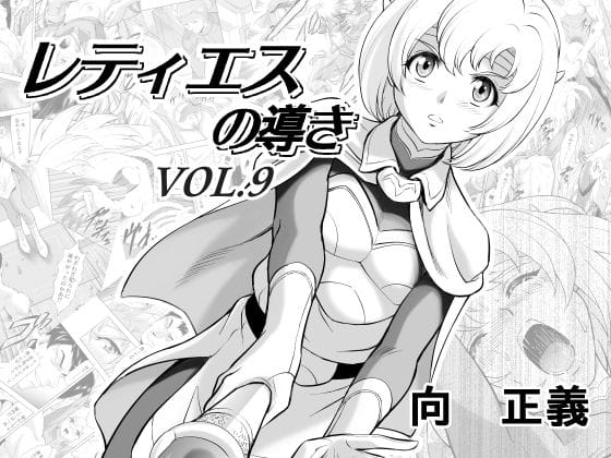 【フル漫画】d_279737 | レティエスの導きVOL.9 | MM館