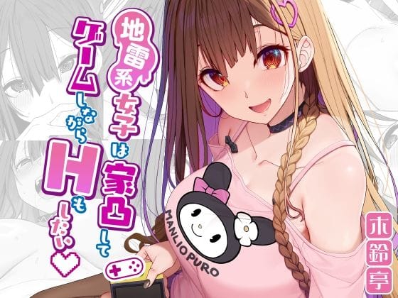 【フル漫画】d_291960 | 地雷系女子は家凸してゲームしながらHもしたいっ | 木鈴亭