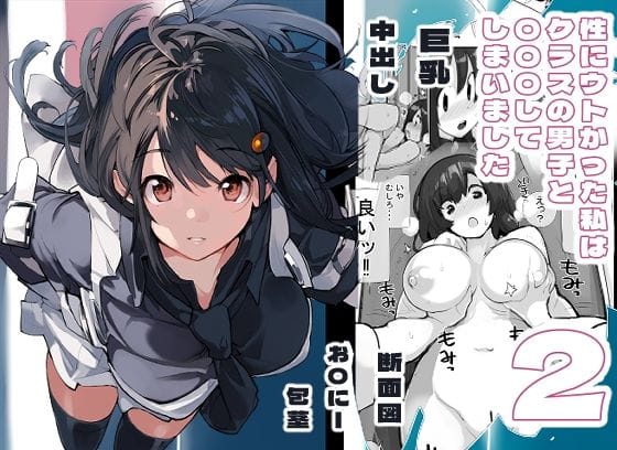 【フル漫画】d_326549 | 性にウトかった私はクラスの男子と○○○してしまいました。2 | ろくもんせん改め