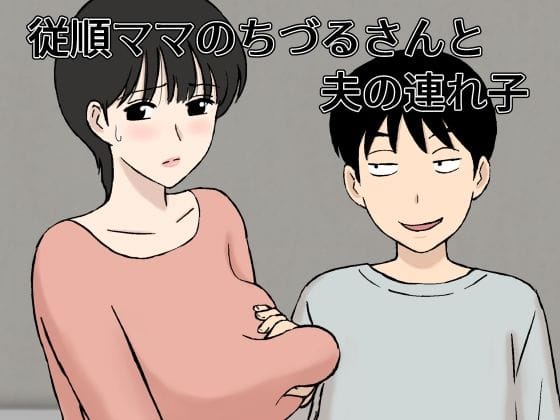 【フル漫画】d_327834 | 従順ママのちづるさんと夫の連れ子 | U羅漢