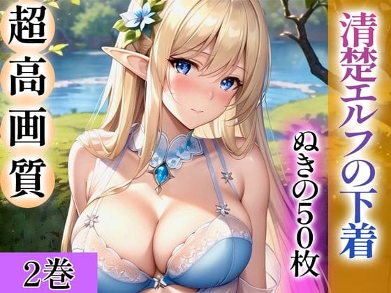 【フル漫画】d_344221 | 【超高画質グラビア写真集】清楚エルフの下着。ぬきの50枚〜2巻〜 | ぬきぬきCG【AI】
