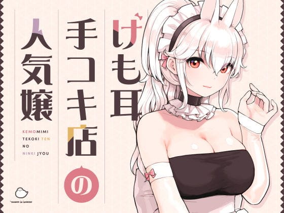 【フル漫画】d_358417 | けも耳手コキ店の人気嬢 | ふくらすずめ