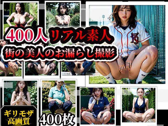 【フル漫画】d_368481 | 素人街角美人お漏らしスナップ写真集!400人 | AIシテルProject
