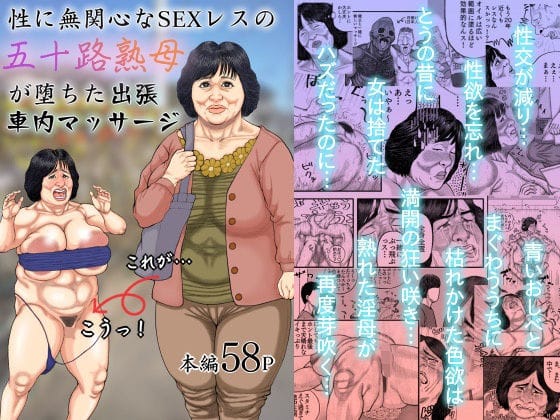 【フル漫画】d_374940 | 性に無関心なSEXレスの五十路熟母が堕ちた出張車内マッサージ | 豊盛文庫