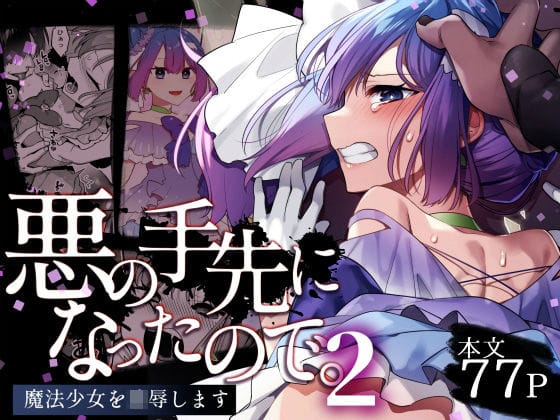 【フル漫画】d_403425 | 悪の手先になったので。〜魔法少女を凌●します〜2 | うーらる