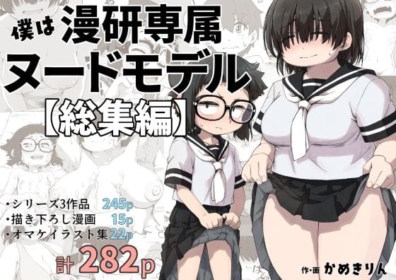 【フル漫画】d_415254 | 僕は漫研専属ヌードモデル総集編 | かめきりん