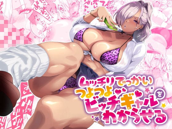 【フル漫画】d_424091 | ムッチリでっかいつよつよビッチギャルをわからせる | SHAY-CONE