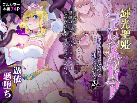 【フル漫画】d_426859 | 輝光聖姫アレスティア〜乗っ取られた愛情と淫堕に染まる魂(ココロ)〜 | 憑依ラヴァー
