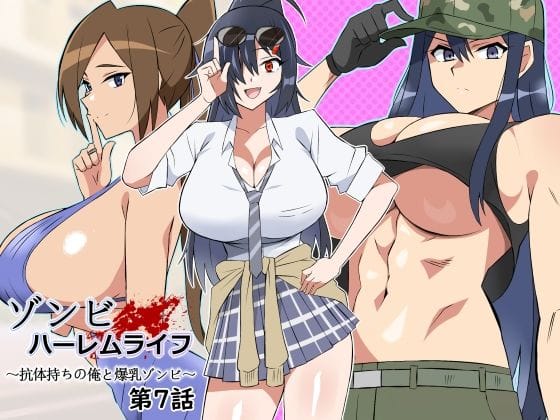 【フル漫画】d_444794 | ゾンビハーレムライフ〜抗体持ちの俺と爆乳ゾンビ〜 第七話 | サークル影武者