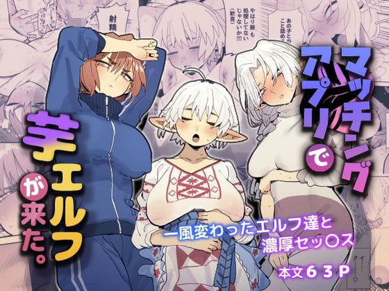 【フル漫画】d_484065 | マッチングアプリで芋エルフが来た。 | でんきねこ