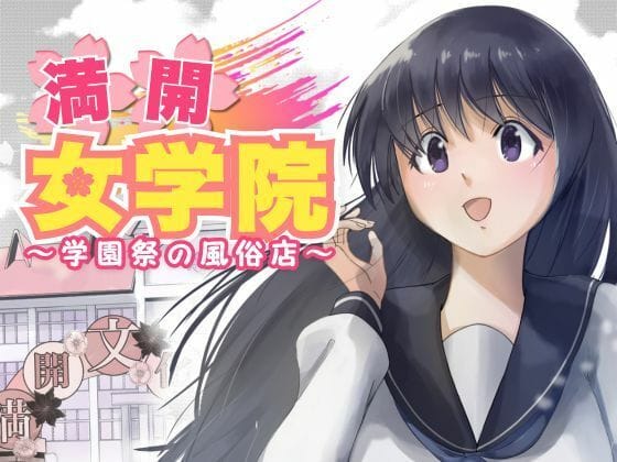 【フル漫画】d_487151 | 満開女学院〜学園祭の風俗店 | もんきーばなな
