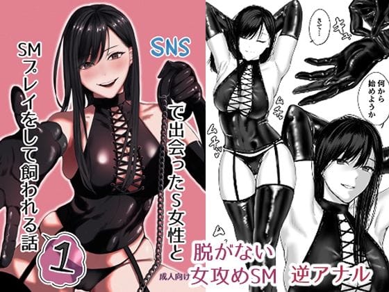 【フル漫画】d_504767 | SNSで出会ったS女性とSMプレイをして飼われる話1 | ひらりはっぱ