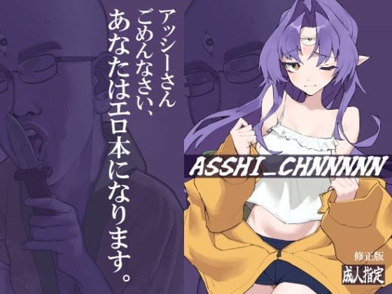 【フル漫画】d_506987 | ASSHI_CHANNNNN 修正版 | kunきて