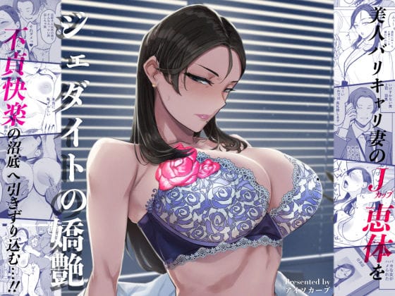 【フル漫画】d_512461 | ジェダイトの嬌艶 | アイソカーブ