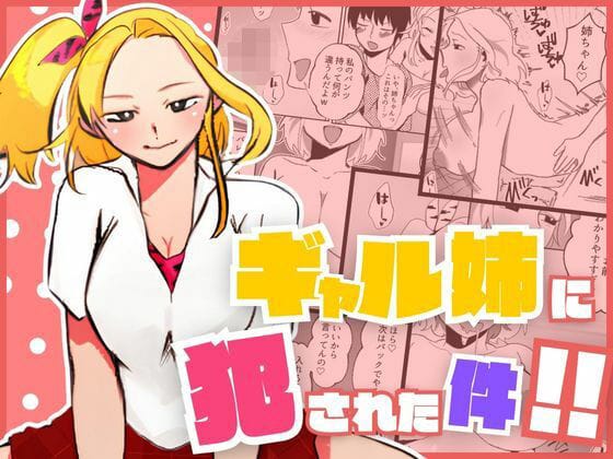 【フル漫画】d_521534 | ギャル姉に犯●れた件!! 〜姉と弟の秘密のカンケイ〜 | もんきーばなな