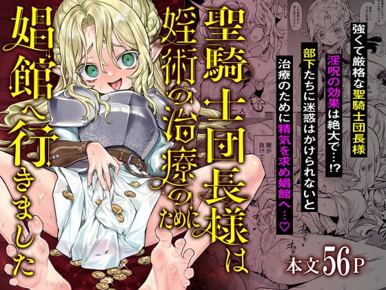 【フル漫画】d_530878 | 聖騎士団長様は婬術の治療のために娼館へ行きました | 蟹村飯店