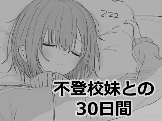 【フル漫画】d_532870 | 不登校妹との30日間 | エロフラ部