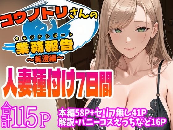 【フル漫画】d_544401 | コウノトリさんの業務報告〜美澄編〜 | 天恩灯