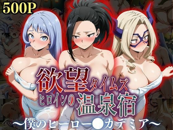 【フル漫画】d_545357 | 欲望タイムズ ヒロインの温泉宿〜僕のヒーロー〇カデミア〜 | ジブン