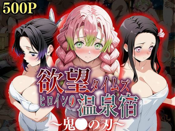 【フル漫画】d_545914 | 欲望タイムズ ヒロインの温泉宿〜鬼〇の刃〜 | ジブン
