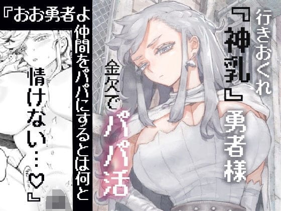 【フル漫画】d_546746 | 行きおくれ勇者様パパ活中 | ナイーブタ