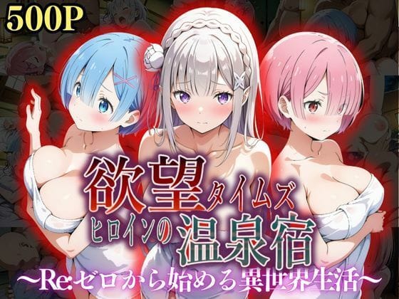 【フル漫画】d_550300 | 欲望タイムズ ヒロインの温泉宿〜Re:ゼ〇から始める異世界生活〜 | ジブン