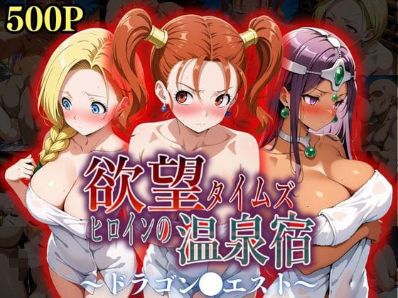【フル漫画】d_550345 | 欲望タイムズ ヒロインの温泉宿〜ドラゴン〇エスト〜 | ジブン