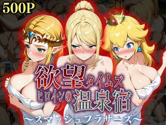 【フル漫画】d_553369 | 欲望タイムズ ヒロインの温泉宿〜スマッシュ〇ラザーズ〜 | ジブン