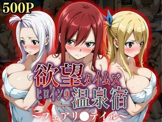 【フル漫画】d_553380 | 欲望タイムズ ヒロインの温泉宿〜フェアリ〇テイル〜 | ジブン