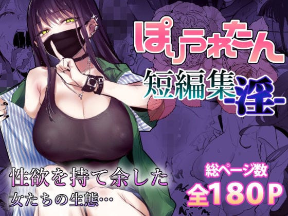 【フル漫画】d_553641 | ぽりうれたん短編集-淫- | ぽりうれたん