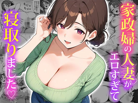 【フル漫画】d_553838 | 家政婦の人妻がエロすぎて寝取りました | ぱにぱに