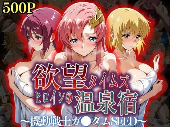【フル漫画】d_559282 | 欲望タイムズ ヒロインの温泉宿〜機動戦士ガ〇ダムSEED〜 | ジブン