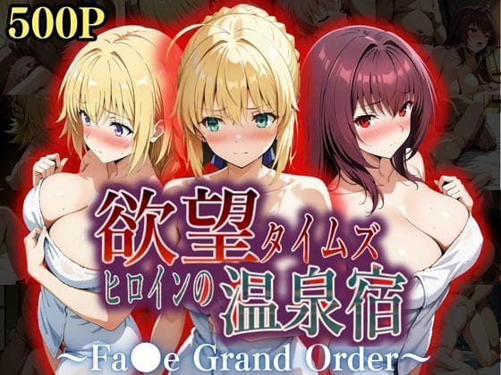 【フル漫画】d_559289 | 欲望タイムズ ヒロインの温泉宿〜Fa〇e Grand Order〜 | ジブン