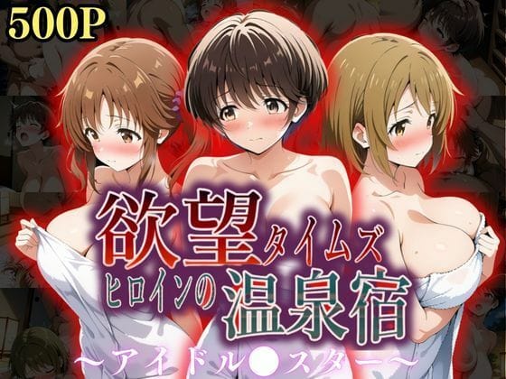 【フル漫画】d_559294 | 欲望タイムズ ヒロインの温泉宿〜アイドル〇スター〜 | ジブン