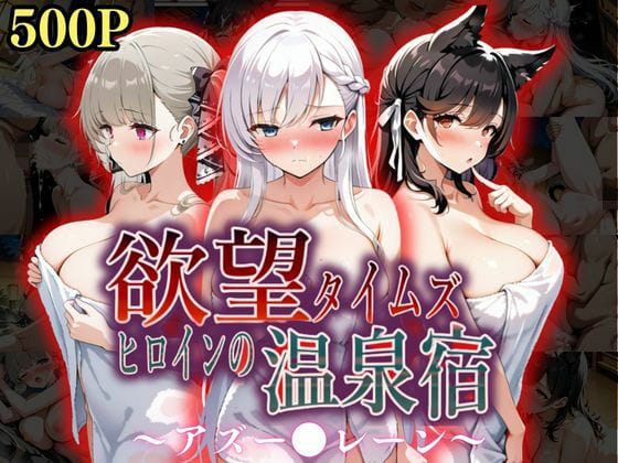 【フル漫画】d_567236 | 欲望タイムズ ヒロインの温泉宿〜アズー〇レーン〜 | ジブン