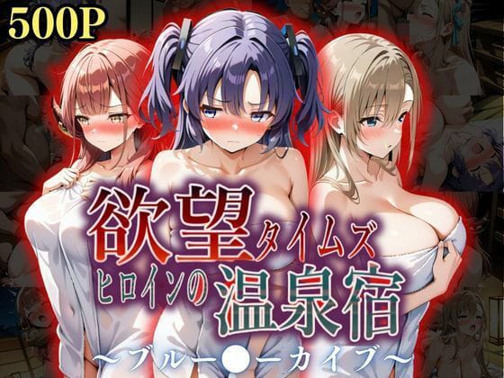 【フル漫画】d_567238 | 欲望タイムズ ヒロインの温泉宿〜ブルー〇ーカイブ〜 | ジブン