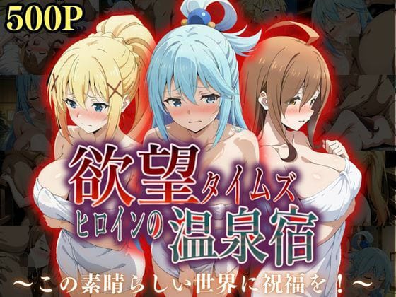 【フル漫画】d_567249 | 欲望タイムズ ヒロインの温泉宿〜この〇晴らしい世界に祝福を!〜 | ジブン