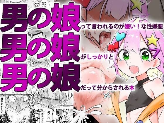 【フル漫画】d_576702 | 男の娘って言われるのが嫌い!な男の娘がしっかりと男の娘だって分からされる本 | まるのなかはわ