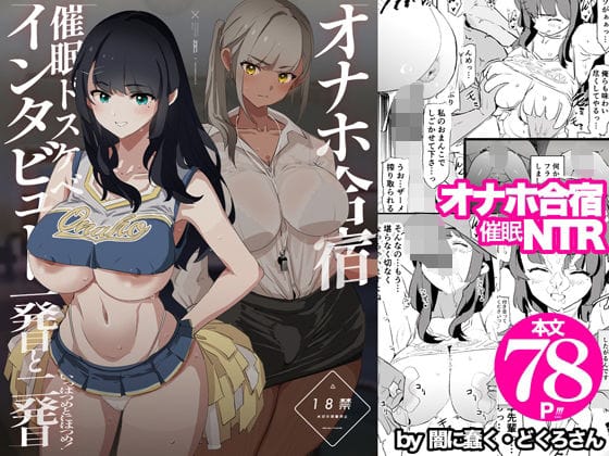 【フル漫画】d_578530 | オナホ合宿催●ドスケベインタビュー・一発目と二発目 | 闇に蠢く