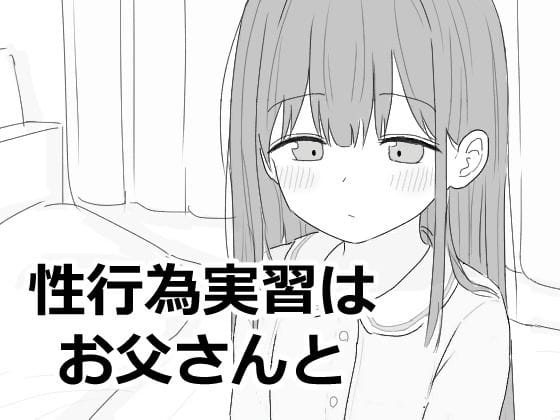 【フル漫画】d_593027 | 性行為実習はお父さんと | エロフラ部