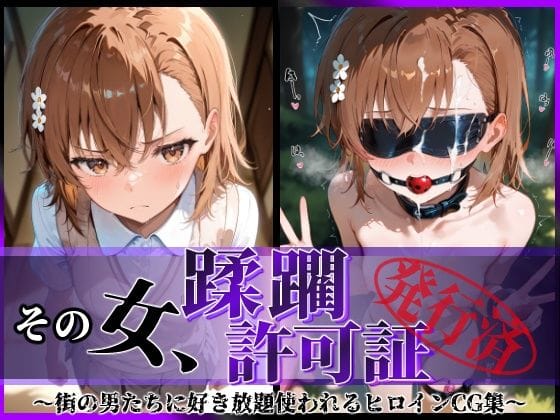 【フル漫画】d_593429 | その女、蹂躙許可証発行済み -街の男たちに好き放題使われるヒロインCG集- 御〇美琴編 | 陥落工房