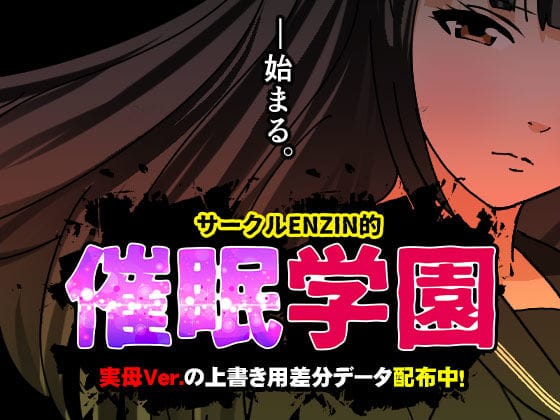 【フル漫画】d_599514 | サークルENZIN的 催●学園 第一話 | サークルENZIN
