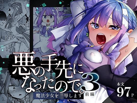 【フル漫画】d_616021 | 悪の手先になったので。〜魔法少女を凌●します〜3前編 | うーらる