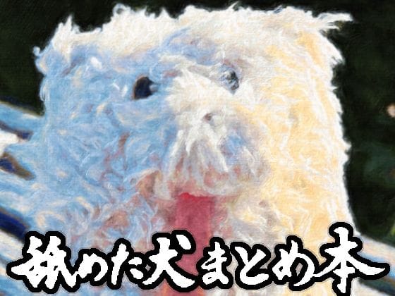 【フル漫画】d_617989 | 舐めた犬まとめ本 | 舐めた犬