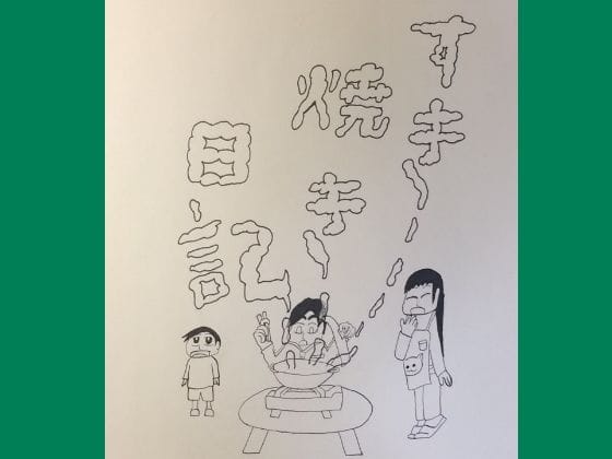 【フル漫画】d_636194 | 読み切り漫画「すき焼き日記」 | ゆるふわ研究所