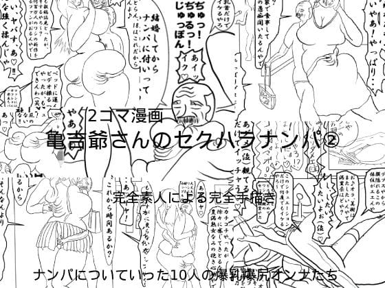 【フル漫画】d_636212 | 亀吉爺さんのセクハラナンパ 2 | 衝動