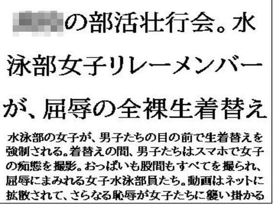 【フル漫画】d_636222 | 〇〇の部活壮行会。水泳部女子リレーメンバーが、屈辱の全裸生着替え | CMNFリアリズム