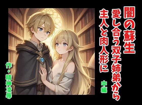 【フル漫画】d_636237 | 闇の蘇生:愛し合う双子姉弟から主人と肉人形に 中編 | 精神凌●